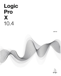Logic Pro X 10.4 : 로직 프로 텐으로 만드는 나만의 음악, 나만의 음악 작업실