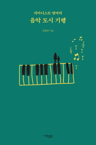 피아니스트 엄마의 음악 도시 기행