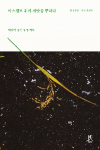 아스팔트 위에 씨앗을 뿌리다 : 백남기 농민 투쟁 기록