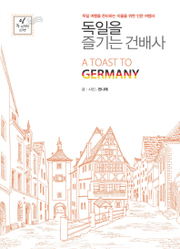 독일을 즐기는 건배사 = A toast to Germany : 독일 여행을 준비하는 이들을 위한 인문 여행서