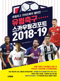 유럽축구 스카우팅 리포트 2018-19 : 유럽리그 가이드북의 챔피언