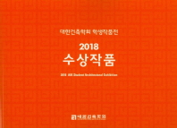 대한건축학회 학생작품전 2018 수상작품 = 2018 AIK student architectural exhibition