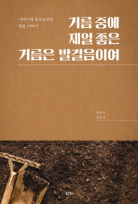 거름 중에 제일 좋은 거름은 발걸음이여 : 아버지와 흙으로부터 배운 이야기 : 장인수 산문집
