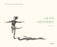 그림 속에 너를 숨겨놓았다 : 서촌 옥상화가 김미경의 내 소중한 것들에 대하여