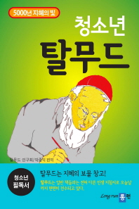 청소년 탈무드 : 5000년 지혜의 빛