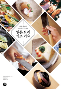 일본 요리 기초 기술 : 가장 친절한 정통 일식 교과서