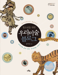 청소년을 위한 우리미술 블로그 : 삼국시대부터 현대까지 교과서에 숨어 있는 우리미술 이야기