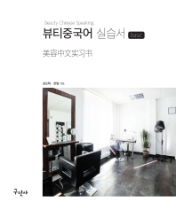 뷰티중국어 실습서 basic = Beauty Chinese speaking
