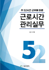 (주 52시간 근무에 따른) 근로시간 관리실무