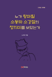 누가 왕마힐·소동파·소강절의 청의미(淸意味)를 보았는가 : 三先生 方外詩 : 시불 파선 초선의 방외시 56수