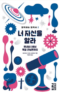 너 자신을 알라 : 르네상스에서 독일 관념론까지