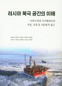 러시아 북극 공간의 이해 : 서북극권과 서시베리아의 지정, 지경 및 지문화적 접근