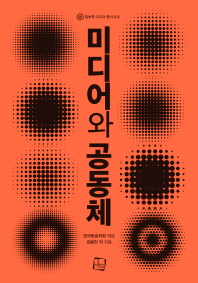 미디어와 공동체