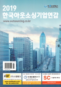 한국아웃소싱기업연감. 2019
