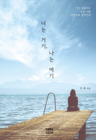 너는 거기, 나는 여기 : 나는 남들과는 조금 다른 심장으로 살아간다