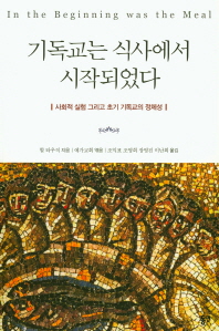 기독교는 식사에서 시작되었다 : 사회적 실험 그리고 초기 기독교의 정체성