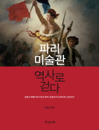 파리 미술관 역사로 걷다 : 프랑스 혁명기의 다비드부터 자본주의 시대의 반 고흐까지