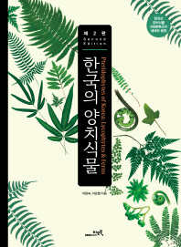 한국의 양치식물 : 한국산 양치식물 298분류군의 생태와 분류 = Pteridophytes of Korea : lycophytes & ferns / 이창숙, 이강협 지음
