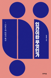 인간이란 무엇인가 : 칸트 3대 비판서 특강