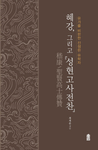 혜강, 그리고 『성현고사전찬』 : 유가를 비판한 진정한 유학자