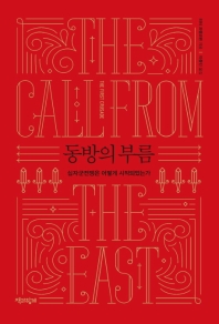 동방의 부름 : 십자군전쟁은 어떻게 시작되었는가