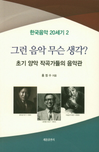 그런 음악 무슨 생각? : 초기 양악 작곡가들의 음악관