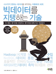 빅데이터를 지탱하는 기술 : 시시각각 변하는 데이터를 파악하는 자동화의 세계