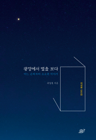 광장에서 별을 보다 : 어느 은퇴자의 소소한 이야기 : 최성철 산문집