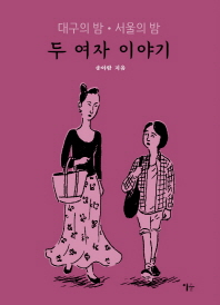 두 여자 이야기 : 대구의 밤·서울의 밤