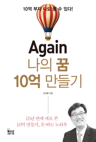 Again 나의 꿈 10억 만들기 : 10억 부자 나도 될 수 있다! : 15년 만에 새로 쓴 10억 만들기, 돈 버는 노하우