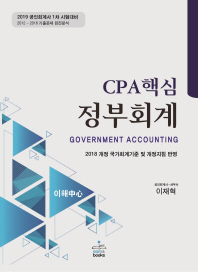 CPA 핵심 정부회계 = Government accounting : 이해 중심의 정부회계 : 2019 공인회계사 1차 시험대비