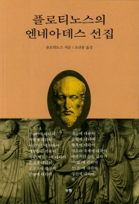플로티노스의 엔네아데스 선집