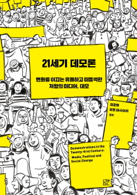 21세기 데모론 : 변화를 이끄는 즐겁고 유쾌한 저항의 미디어 = Demonstrations in the twenty-first century : media, festival and social change