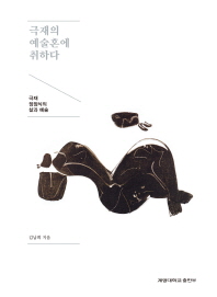 극재의 예술혼에 취하다 : 극재 정점식의 삶과 예술