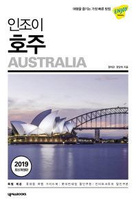 인조이 호주 = Australia
