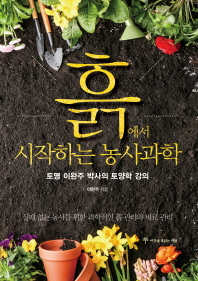 흙에서 시작하는 농사과학 : 토명 이완주 박사의 토양학 강의
