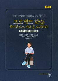 프로젝트 학습 즐거움으로 배움을 요리하다 : 학교가 행복한 우리 아이들. 실천편