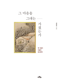 그 마음을 그대는 가졌는가 : 옛 그림이 오늘의 당신에게