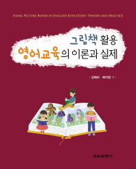 그림책 활용 영어교육의 이론과 실제 = Using picture books in English education : theory and practice