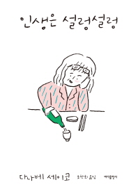 인생은 설렁설렁