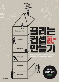 끌리는 컨셉 만들기 : 신제품 개발을 위한 완벽한 프로세스 : 끌리는 컨셉의 법칙 방법편