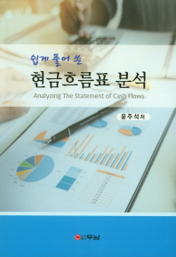 (쉽게 풀어 쓴) 현금흐름표 분석 = Analyzing the statement of cash flows
