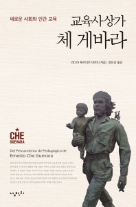 교육사상가 체 게바라 : 새로운 사회와 인간 교육