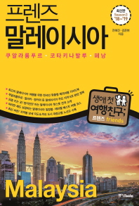 (프렌즈) 말레이시아 = Malaysia : 쿠알라룸푸르·코타키나발루·페낭