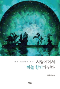 사람에게서 하늘 향기가 난다 : 東洋 天文에의 초대