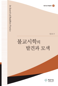 불교시학의 발견과 모색 = In search of Buddhist poetics