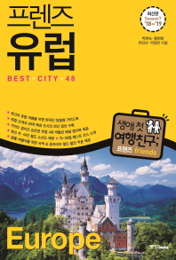 (프렌즈) 유럽 : 베스트 시티 48 = Europe : best city 48