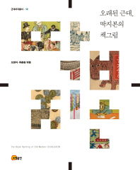 오래된 근대, 딱지본의 책그림 = The book painting of old modern Ddakjibon