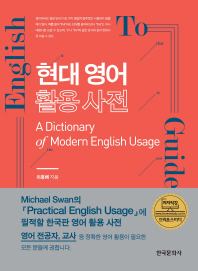 현대 영어 활용 사전 = A dictionary of modern English usage