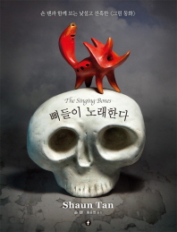 뼈들이 노래한다 : 숀 탠과 함께 보는 낯설고 잔혹한 <그림 동화>